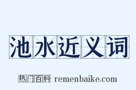 池水近义词是什么意思的图片